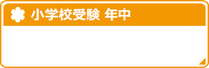 小学校受験　年中