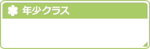 年少クラス