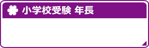 小学校受験　年長