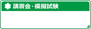 講習会・模擬試験